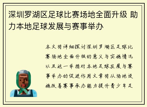 深圳罗湖区足球比赛场地全面升级 助力本地足球发展与赛事举办