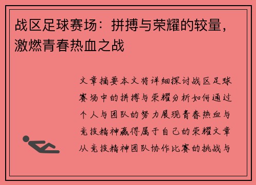 战区足球赛场：拼搏与荣耀的较量，激燃青春热血之战