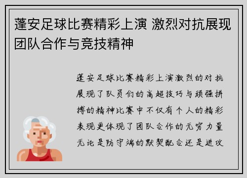 蓬安足球比赛精彩上演 激烈对抗展现团队合作与竞技精神