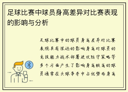 足球比赛中球员身高差异对比赛表现的影响与分析