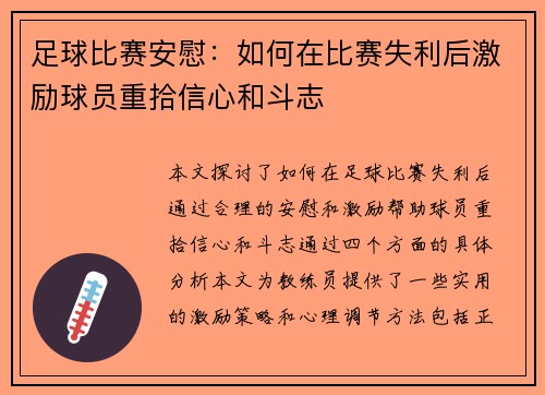 足球比赛安慰：如何在比赛失利后激励球员重拾信心和斗志