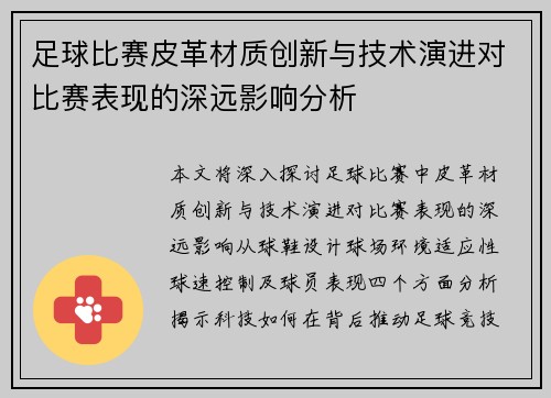 足球比赛皮革材质创新与技术演进对比赛表现的深远影响分析