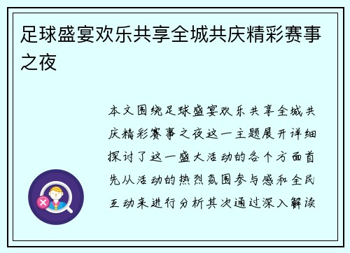 足球盛宴欢乐共享全城共庆精彩赛事之夜