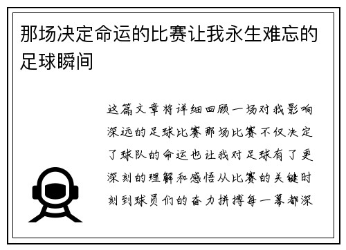 那场决定命运的比赛让我永生难忘的足球瞬间
