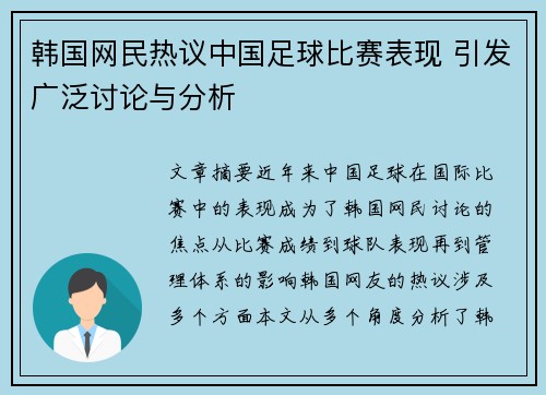 韩国网民热议中国足球比赛表现 引发广泛讨论与分析