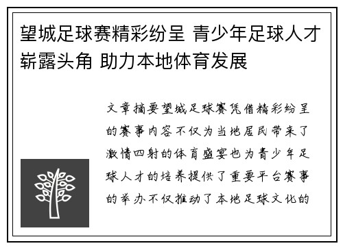 望城足球赛精彩纷呈 青少年足球人才崭露头角 助力本地体育发展