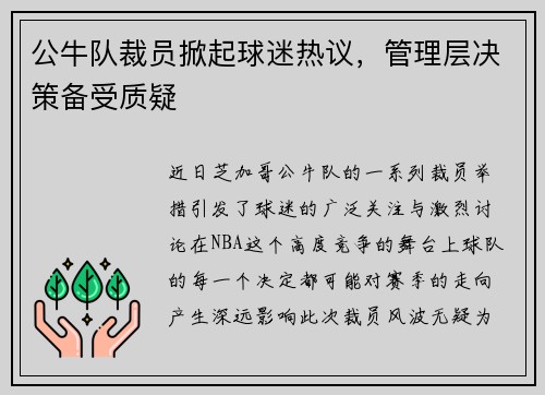 公牛队裁员掀起球迷热议，管理层决策备受质疑