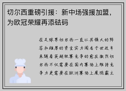 切尔西重磅引援：新中场强援加盟，为欧冠荣耀再添砝码