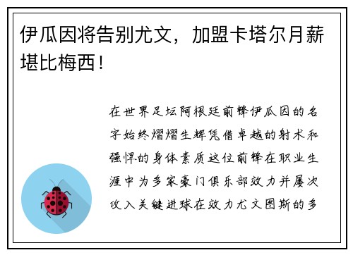 伊瓜因将告别尤文，加盟卡塔尔月薪堪比梅西！