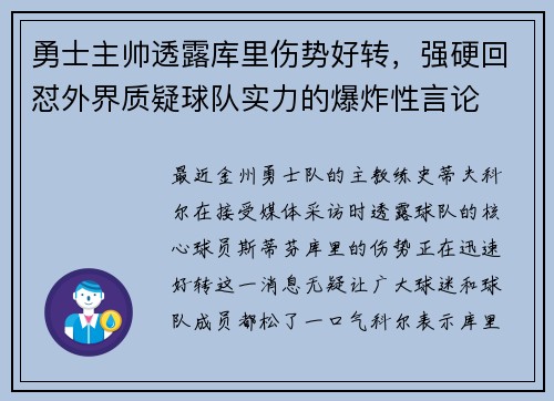 勇士主帅透露库里伤势好转，强硬回怼外界质疑球队实力的爆炸性言论