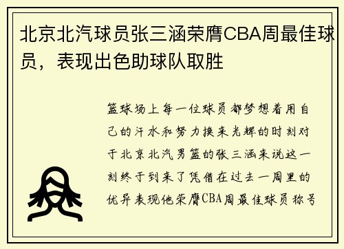 北京北汽球员张三涵荣膺CBA周最佳球员，表现出色助球队取胜