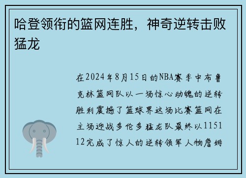 哈登领衔的篮网连胜，神奇逆转击败猛龙