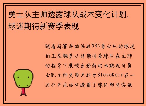 勇士队主帅透露球队战术变化计划，球迷期待新赛季表现