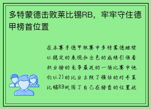多特蒙德击败莱比锡RB，牢牢守住德甲榜首位置