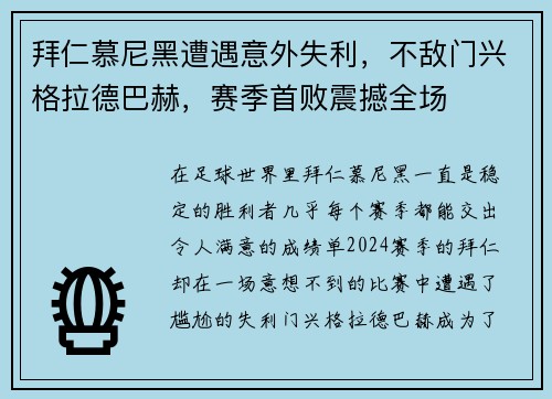 拜仁慕尼黑遭遇意外失利，不敌门兴格拉德巴赫，赛季首败震撼全场