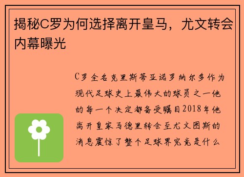 揭秘C罗为何选择离开皇马，尤文转会内幕曝光