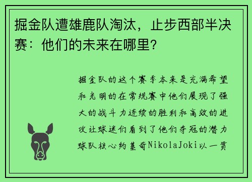 掘金队遭雄鹿队淘汰，止步西部半决赛：他们的未来在哪里？