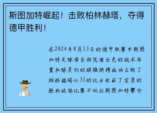 斯图加特崛起！击败柏林赫塔，夺得德甲胜利！