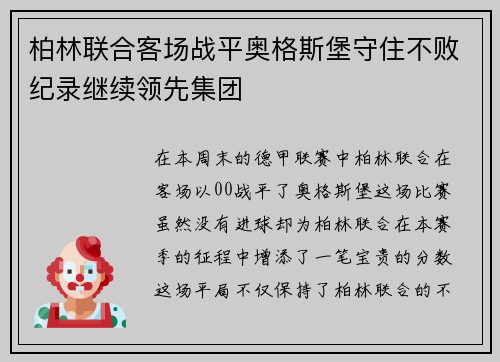 柏林联合客场战平奥格斯堡守住不败纪录继续领先集团