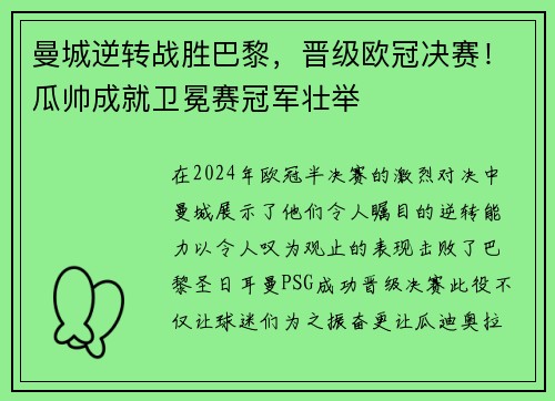 曼城逆转战胜巴黎，晋级欧冠决赛！瓜帅成就卫冕赛冠军壮举