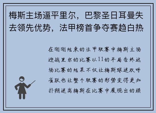 梅斯主场逼平里尔，巴黎圣日耳曼失去领先优势，法甲榜首争夺赛趋白热
