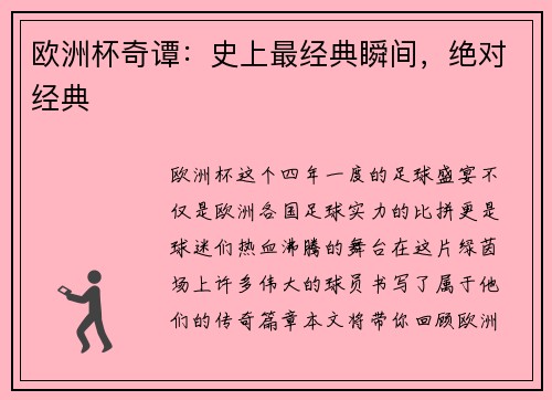 欧洲杯奇谭：史上最经典瞬间，绝对经典