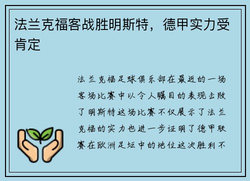 法兰克福客战胜明斯特，德甲实力受肯定