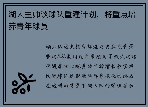 湖人主帅谈球队重建计划，将重点培养青年球员