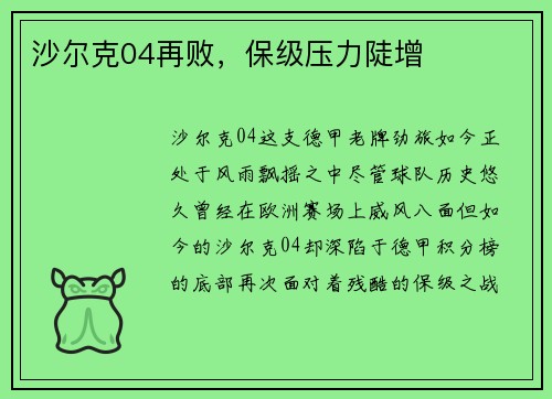 沙尔克04再败，保级压力陡增