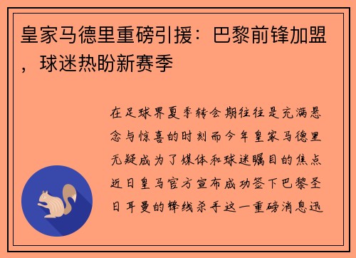 皇家马德里重磅引援：巴黎前锋加盟，球迷热盼新赛季