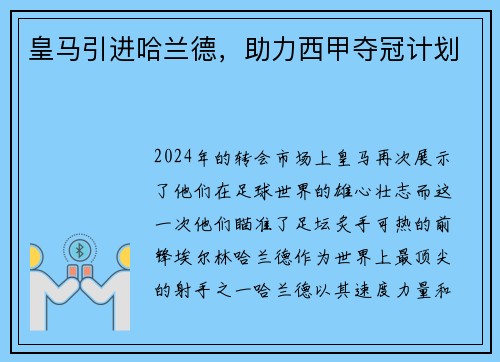 皇马引进哈兰德，助力西甲夺冠计划