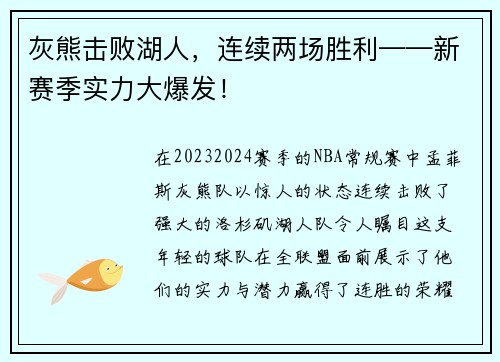 灰熊击败湖人，连续两场胜利——新赛季实力大爆发！