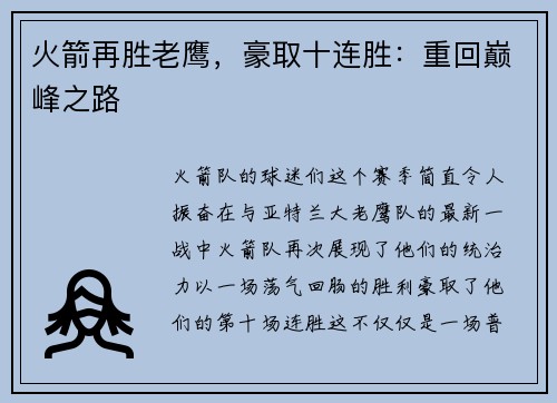 火箭再胜老鹰，豪取十连胜：重回巅峰之路