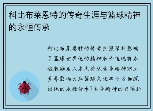 科比布莱恩特的传奇生涯与篮球精神的永恒传承
