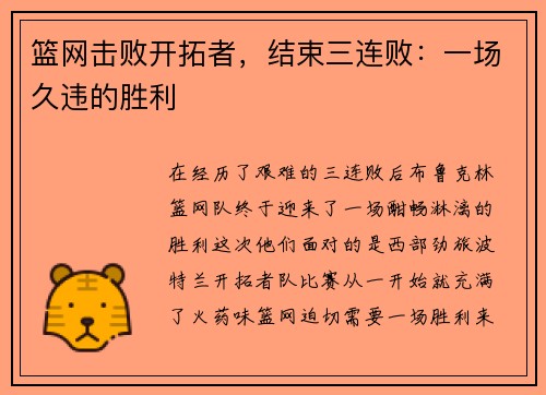 篮网击败开拓者，结束三连败：一场久违的胜利