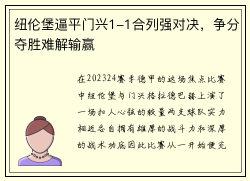 纽伦堡逼平门兴1-1合列强对决，争分夺胜难解输赢