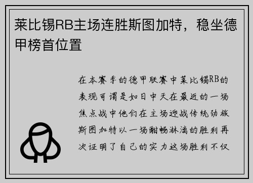 莱比锡RB主场连胜斯图加特，稳坐德甲榜首位置
