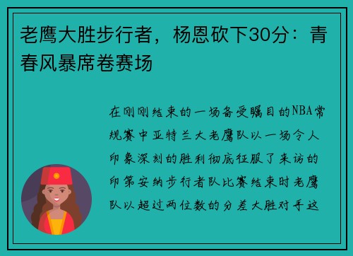 老鹰大胜步行者，杨恩砍下30分：青春风暴席卷赛场