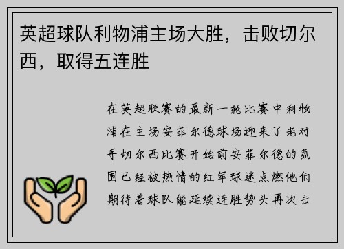 英超球队利物浦主场大胜，击败切尔西，取得五连胜