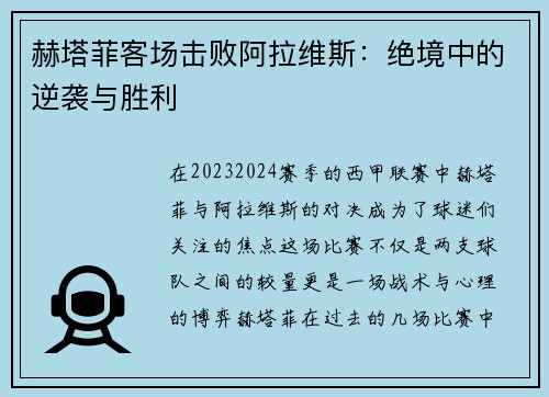 赫塔菲客场击败阿拉维斯：绝境中的逆袭与胜利
