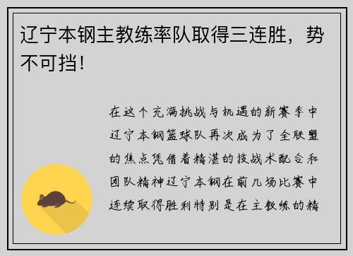 辽宁本钢主教练率队取得三连胜，势不可挡！