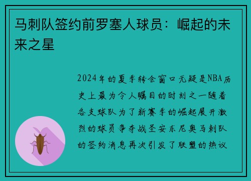 马刺队签约前罗塞人球员：崛起的未来之星