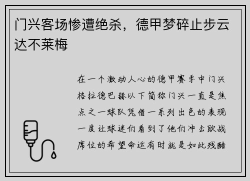 门兴客场惨遭绝杀，德甲梦碎止步云达不莱梅