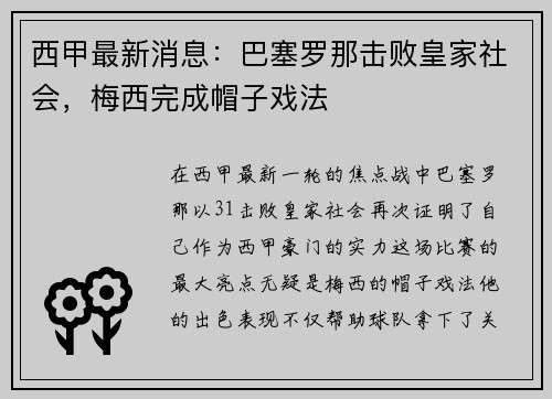 西甲最新消息：巴塞罗那击败皇家社会，梅西完成帽子戏法