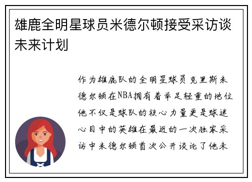 雄鹿全明星球员米德尔顿接受采访谈未来计划
