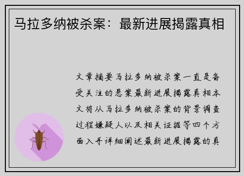 马拉多纳被杀案：最新进展揭露真相