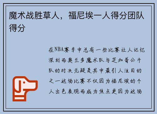 魔术战胜草人，福尼埃一人得分团队得分