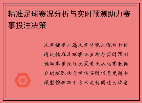 精准足球赛况分析与实时预测助力赛事投注决策