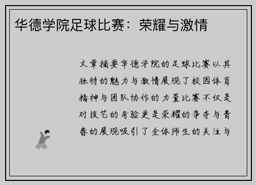 华德学院足球比赛：荣耀与激情