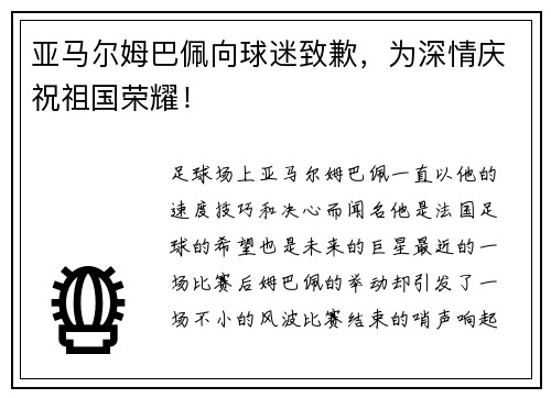 亚马尔姆巴佩向球迷致歉，为深情庆祝祖国荣耀！